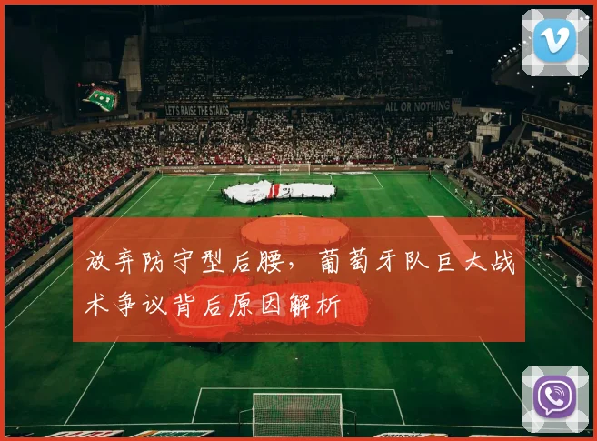 放弃防守型后腰，葡萄牙队巨大战术争议背后原因解析