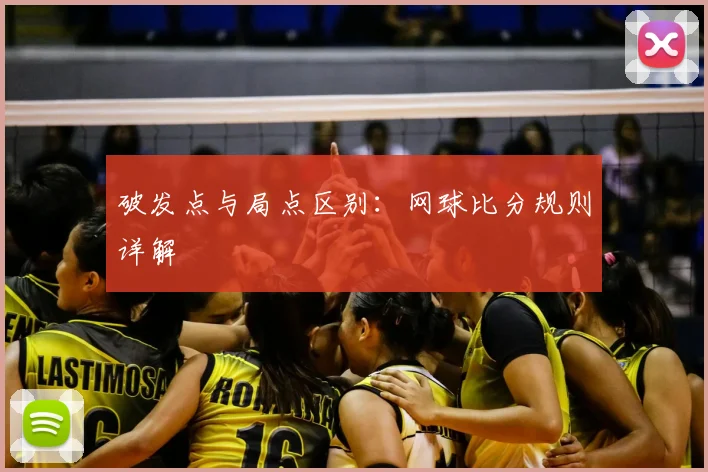 破发点与局点区别:网球比分规则详解
