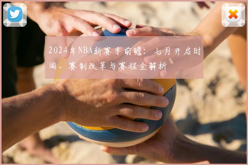 2024年NBA新赛季前瞻:七月开启时间、赛制改革与赛程全解析