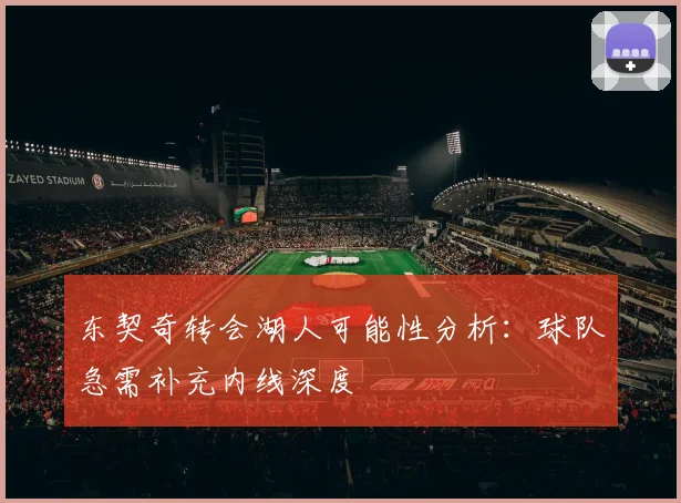 东契奇转会湖人可能性分析:球队急需补充内线深度