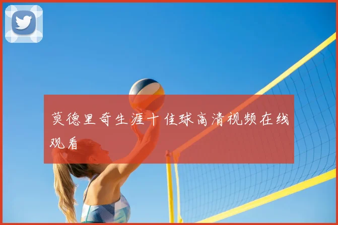 莫德里奇生涯十佳球高清视频在线观看