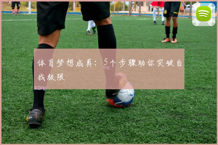 体育梦想成真:5个步骤助你突破自我极限