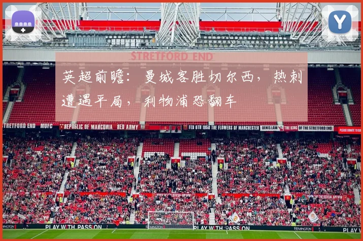 英超前瞻:曼城客胜切尔西,热刺遭遇平局,利物浦恐翻车