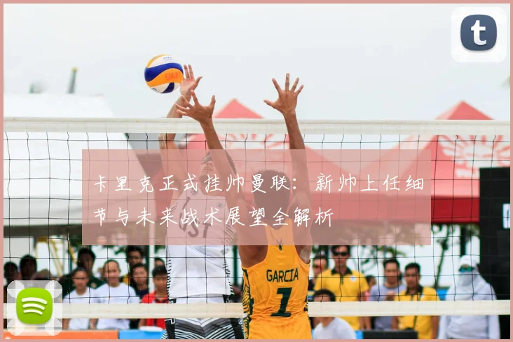 卡里克正式挂帅曼联:新帅上任细节与未来战术展望全解析